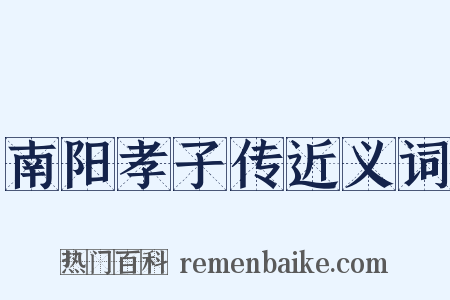 南阳孝子传近义词是什么意思的图片